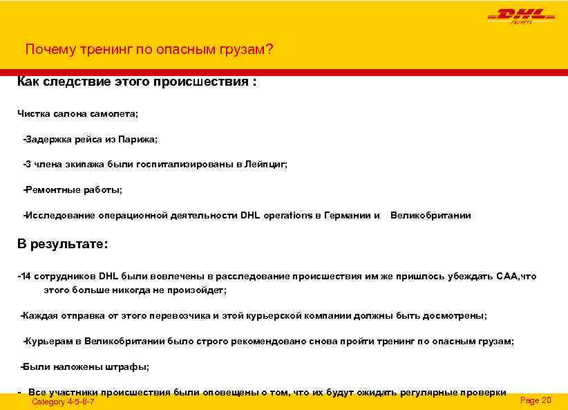 Почему тренинг по опасным грузам? Как следствие этого происшествия : Чистка салона самолета; -Задержка