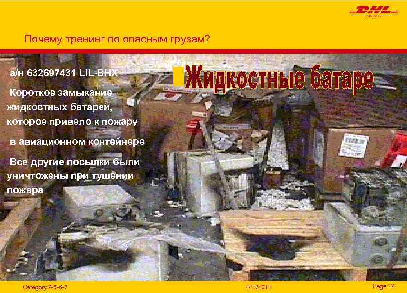 Почему тренинг по опасным грузам? а/н 632697431 LIL-BHX Короткое замыкание жидкостных батарей, которое привело