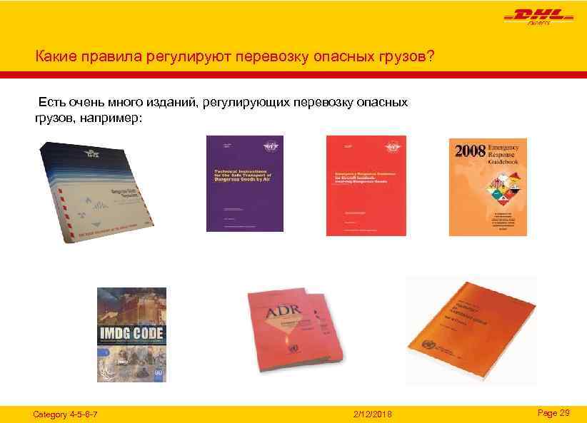 Какие правила регулируют перевозку опасных грузов? Есть очень много изданий, регулирующих перевозку опасных грузов,