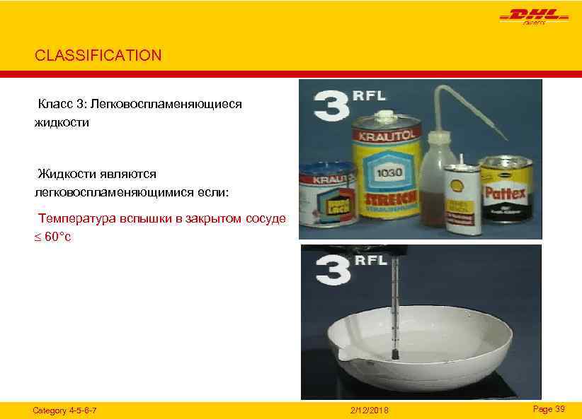 CLASSIFICATION Класс 3: Легковоспламеняющиеся жидкости Жидкости являются легковоспламеняющимися если: Температура вспышки в закрытом сосуде