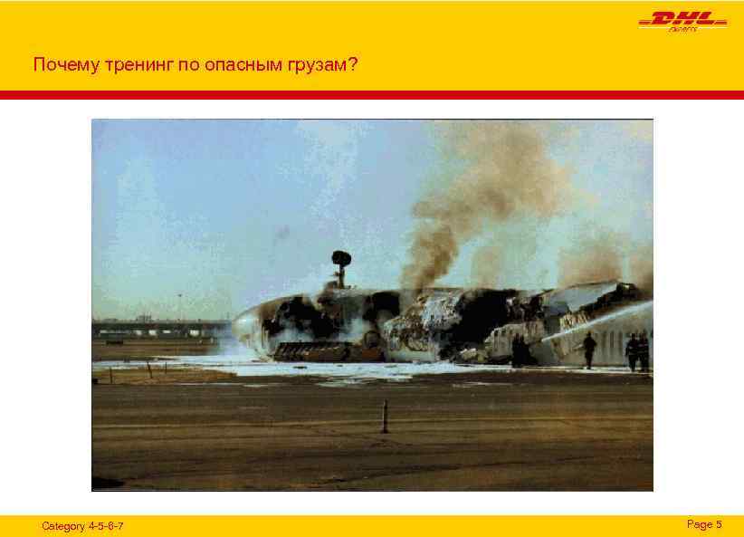 Почему тренинг по опасным грузам? Category 4 -5 -6 -7 Page 5 