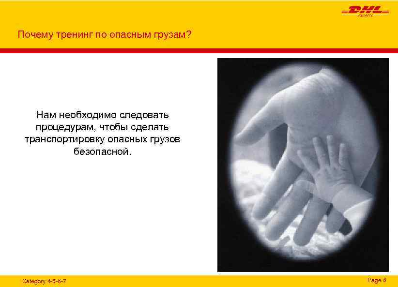 Почему тренинг по опасным грузам? Нам необходимо следовать процедурам, чтобы сделать транспортировку опасных грузов