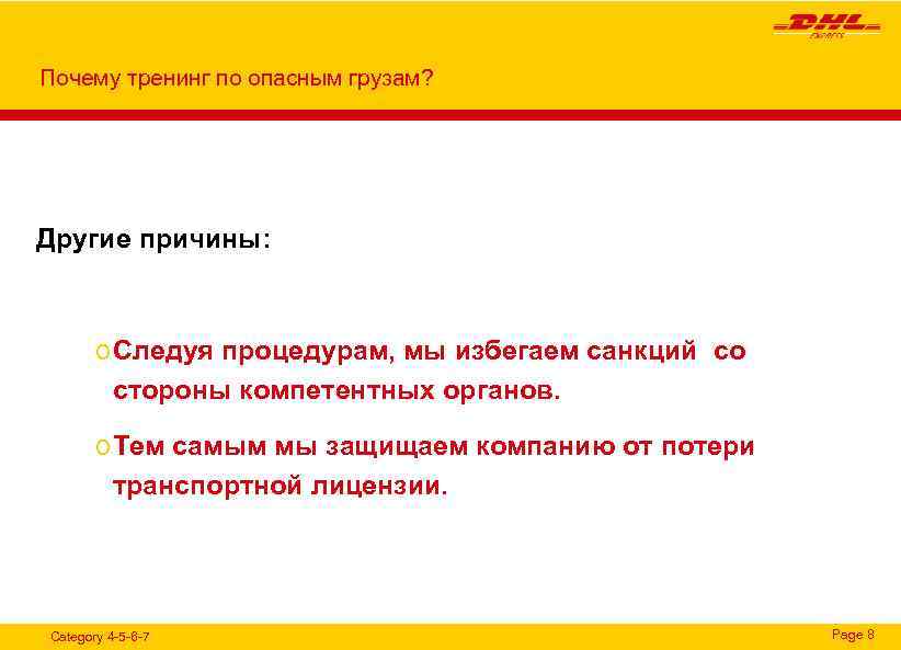 Почему тренинг по опасным грузам? Другие причины: o Следуя процедурам, мы избегаем санкций со