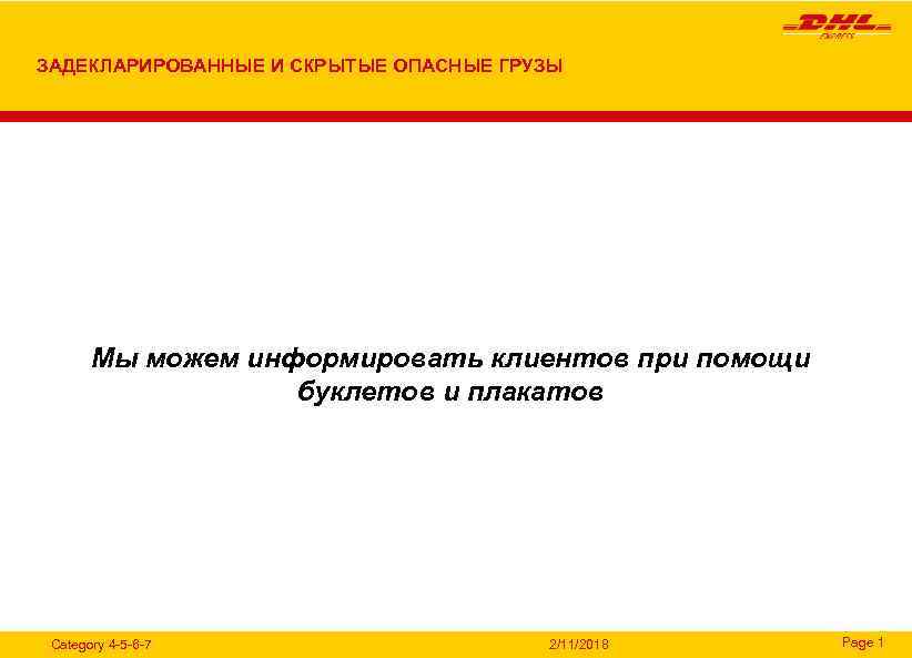 ЗАДЕКЛАРИРОВАННЫЕ И СКРЫТЫЕ ОПАСНЫЕ ГРУЗЫ Мы можем информировать клиентов при помощи буклетов и плакатов