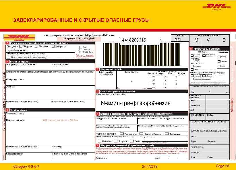 n. ЗАДЕКЛАРИРОВАННЫЕ И СКРЫТЫЕ ОПАСНЫЕ ГРУЗЫ 4416203315 BSL M V D N-амил-три-флюоробензин Category 4