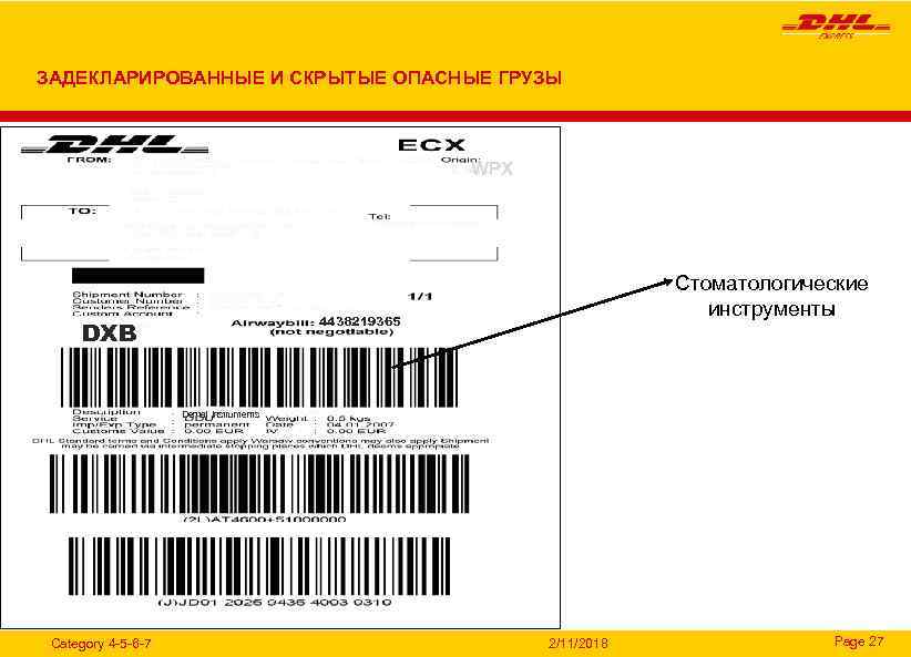 ЗАДЕКЛАРИРОВАННЫЕ И СКРЫТЫЕ ОПАСНЫЕ ГРУЗЫ WPX Стоматологические инструменты 4438219365 DXB Dental Instruments Category 4