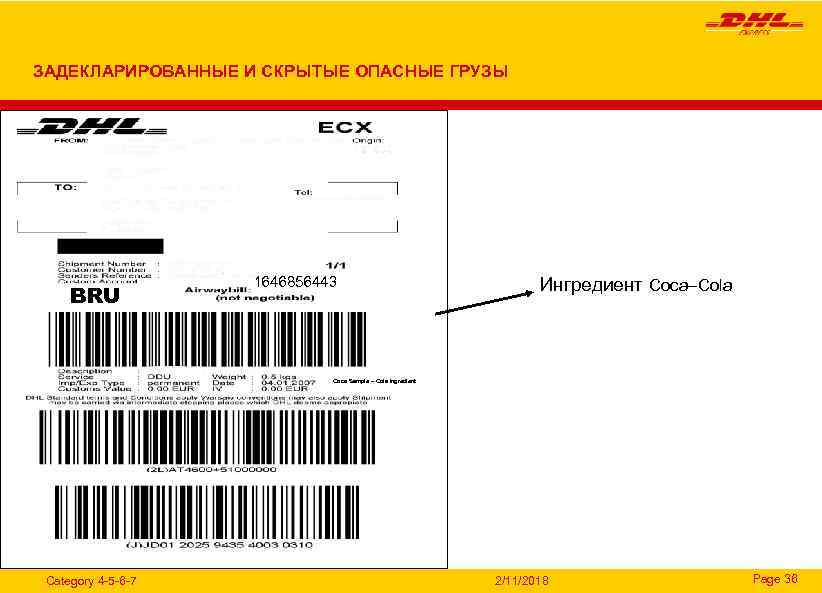 ЗАДЕКЛАРИРОВАННЫЕ И СКРЫТЫЕ ОПАСНЫЕ ГРУЗЫ BRU 1646856443 Ингредиент Coca–Cola Coca Sample – Cola ingredient