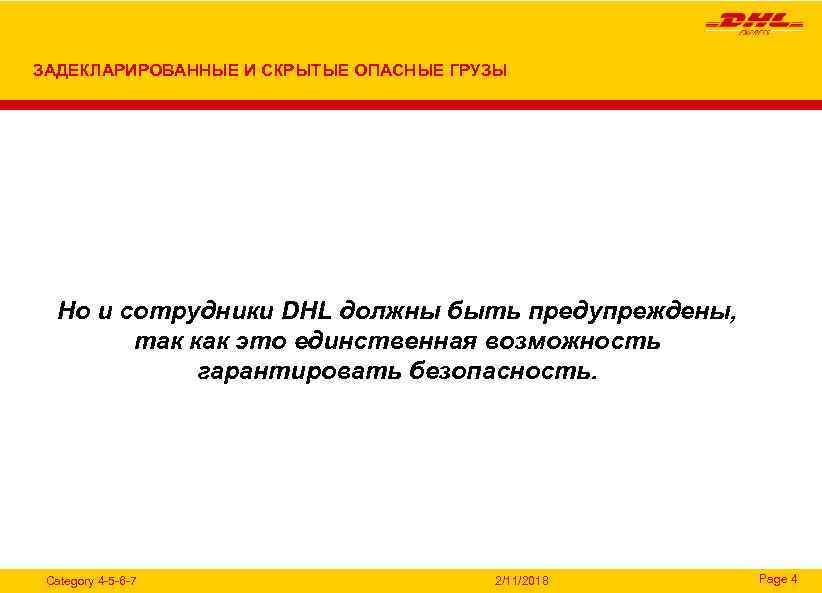 ЗАДЕКЛАРИРОВАННЫЕ И СКРЫТЫЕ ОПАСНЫЕ ГРУЗЫ Но и сотрудники DHL должны быть предупреждены, так как