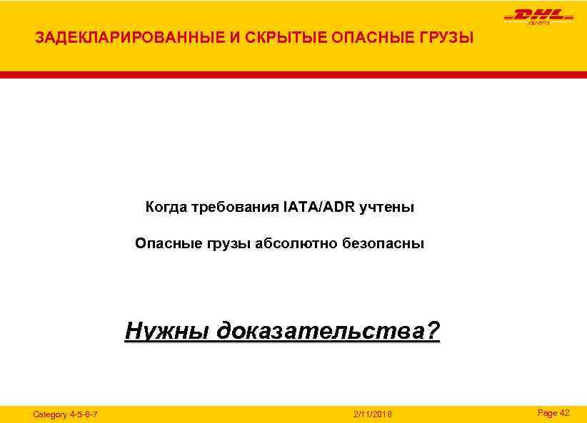 ЗАДЕКЛАРИРОВАННЫЕ И СКРЫТЫЕ ОПАСНЫЕ ГРУЗЫ Когда требования IATA/ADR учтены Опасные грузы абсолютно безопасны Нужны