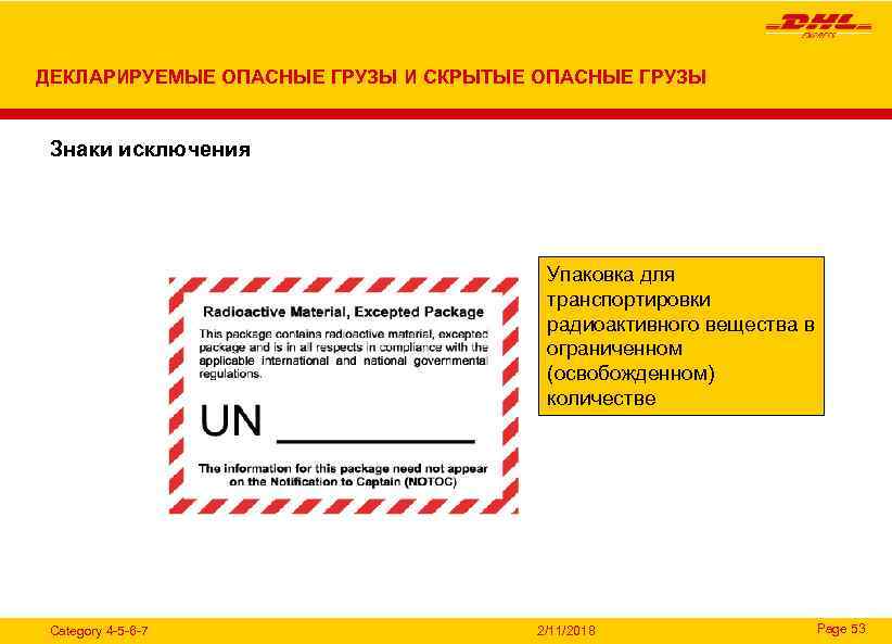 Опасный груз в ограниченных количествах. Освобожденное количество опасных грузов это. Скрытые опасные грузы. Упаковка опасных грузов. Знак освобожденного количества опасного груза.