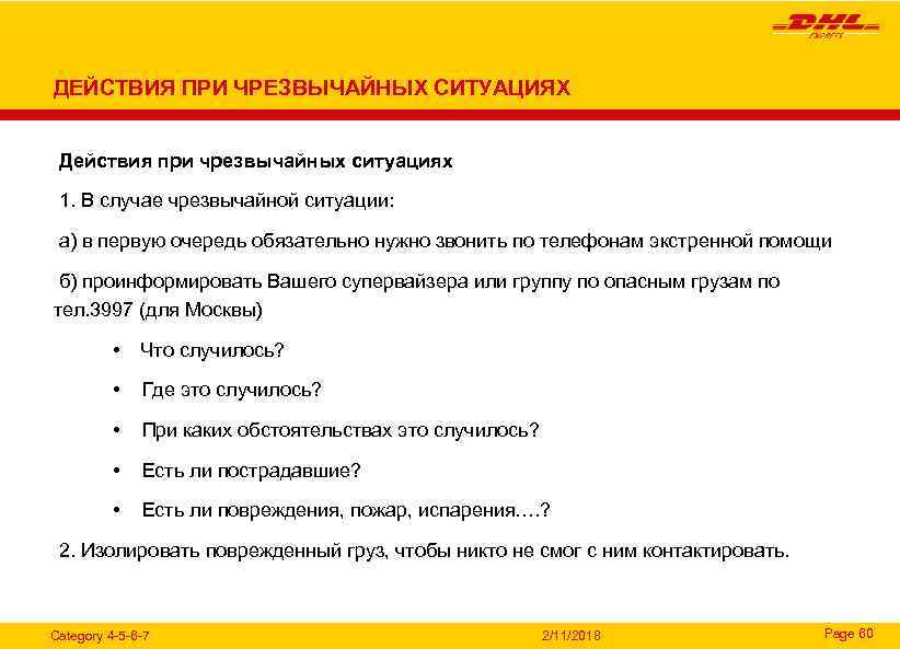 ДЕЙСТВИЯ ПРИ ЧРЕЗВЫЧАЙНЫХ СИТУАЦИЯХ Действия при чрезвычайных ситуациях 1. В случае чрезвычайной ситуации: а)