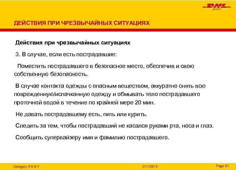 ДЕЙСТВИЯ ПРИ ЧРЕЗВЫЧАЙНЫХ СИТУАЦИЯХ Действия при чрезвычайных ситуациях 3. В случае, если есть пострадавшие: