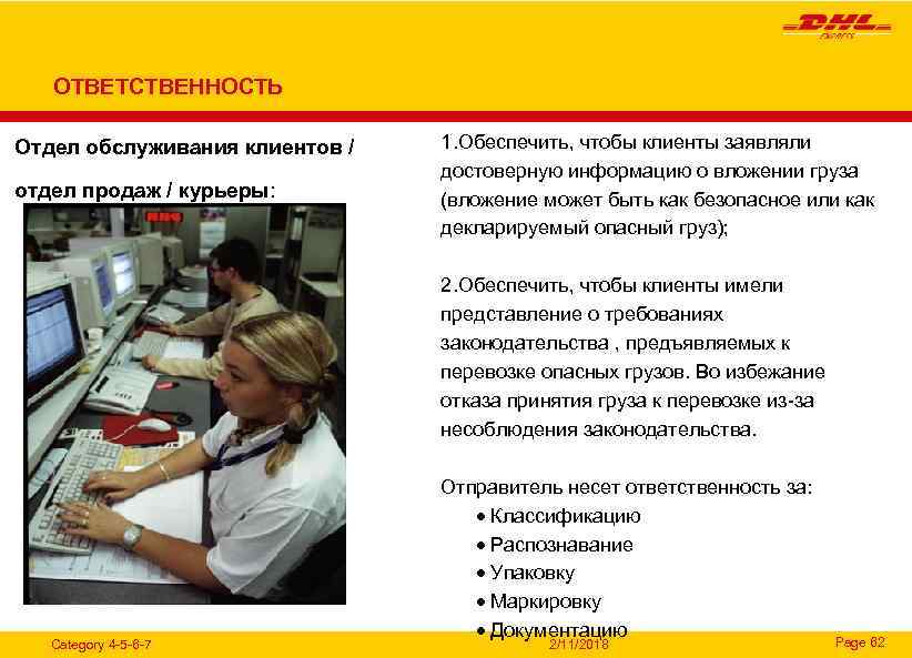 ОТВЕТСТВЕННОСТЬ Отдел обслуживания клиентов / отдел продаж / курьеры: 1. Обеспечить, чтобы клиенты заявляли