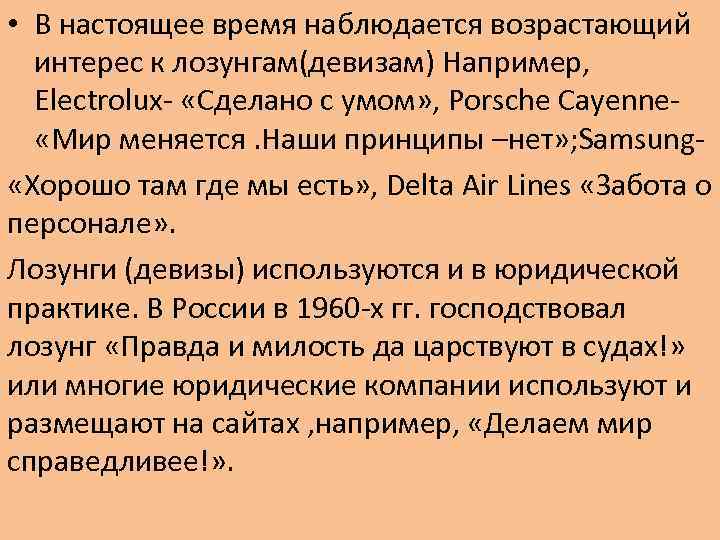  • В настоящее время наблюдается возрастающий интерес к лозунгам(девизам) Например, Electrolux- «Сделано с