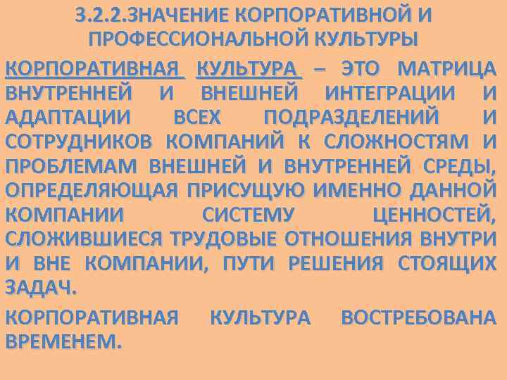 3. 2. 2. ЗНАЧЕНИЕ КОРПОРАТИВНОЙ И ПРОФЕССИОНАЛЬНОЙ КУЛЬТУРЫ КОРПОРАТИВНАЯ КУЛЬТУРА – ЭТО МАТРИЦА ВНУТРЕННЕЙ