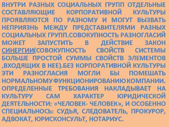 ВНУТРИ РАЗНЫХ СОЦИАЛЬНЫХ ГРУПП ОТДЕЛЬНЫЕ СОСТАВЛЯЮЩИЕ КОРПОРАТИВНОЙ КУЛЬТУРЫ ПРОЯВЛЯЮТСЯ ПО РАЗНОМУ И МОГУТ ВЫЗВАТЬ
