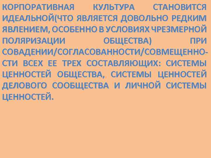 КОРПОРАТИВНАЯ КУЛЬТУРА СТАНОВИТСЯ ИДЕАЛЬНОЙ(ЧТО ЯВЛЯЕТСЯ ДОВОЛЬНО РЕДКИМ ЯВЛЕНИЕМ, ОСОБЕННО В УСЛОВИЯХ ЧРЕЗМЕРНОЙ ПОЛЯРИЗАЦИИ ОБЩЕСТВА)