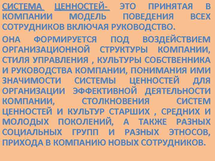 СИСТЕМА ЦЕННОСТЕЙ- ЭТО ПРИНЯТАЯ В КОМПАНИИ МОДЕЛЬ ПОВЕДЕНИЯ ВСЕХ СОТРУДНИКОВ ВКЛЮЧАЯ РУКОВОДСТВО. ОНА ФОРМИРУЕТСЯ