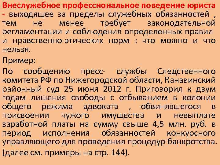 Внеслужебное профессиональное поведение юриста - выходящее за пределы служебных обязанностей , тем не менее