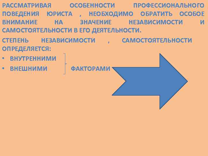 РАССМАТРИВАЯ ОСОБЕННОСТИ ПРОФЕССИОНАЛЬНОГО ПОВЕДЕНИЯ ЮРИСТА , НЕОБХОДИМО ОБРАТИТЬ ОСОБОЕ ВНИМАНИЕ НА ЗНАЧЕНИЕ НЕЗАВИСИМОСТИ И
