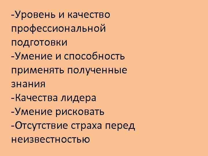 -Уровень и качество профессиональной подготовки -Умение и способность применять полученные знания -Качества лидера -Умение