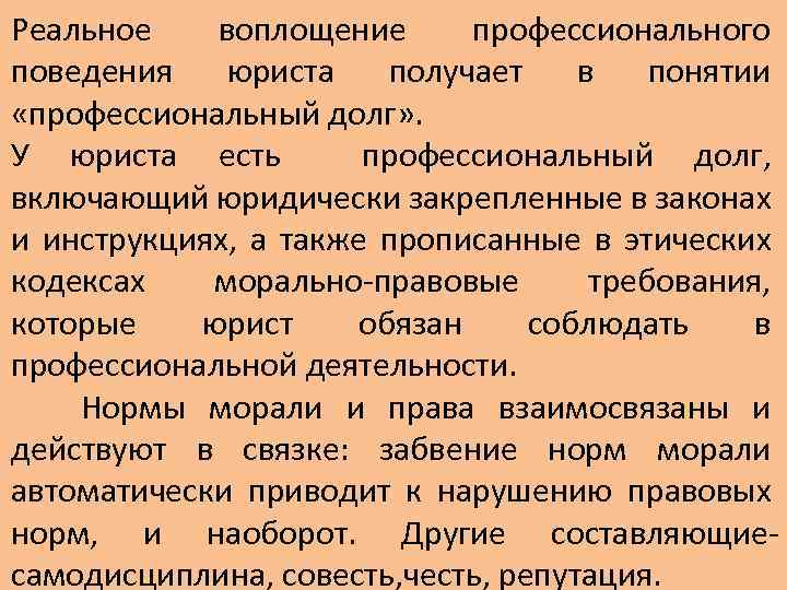 Реальное воплощение профессионального поведения юриста получает в понятии «профессиональный долг» . У юриста есть