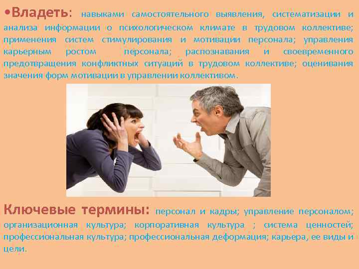  • Владеть: навыками самостоятельного выявления, систематизации и анализа информации о психологическом климате в