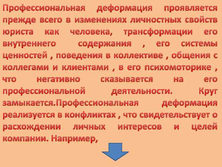 Профессиональная деформация проявляется прежде всего в изменениях личностных свойств юриста как человека, трансформации его