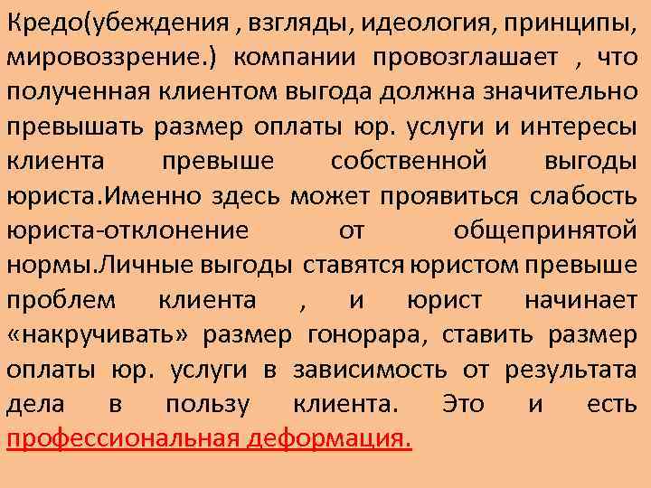 Кредо(убеждения , взгляды, идеология, принципы, мировоззрение. ) компании провозглашает , что полученная клиентом выгода