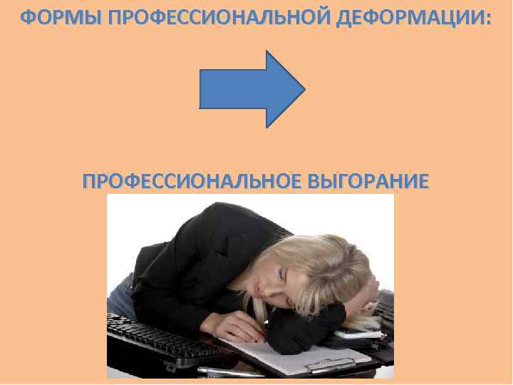 ФОРМЫ ПРОФЕССИОНАЛЬНОЙ ДЕФОРМАЦИИ: ПРОФЕССИОНАЛЬНОЕ ВЫГОРАНИЕ 