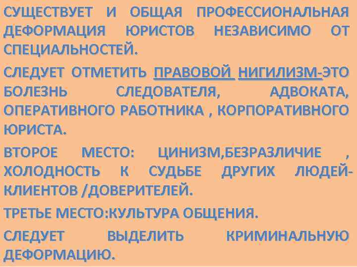 СУЩЕСТВУЕТ И ОБЩАЯ ПРОФЕССИОНАЛЬНАЯ ДЕФОРМАЦИЯ ЮРИСТОВ НЕЗАВИСИМО ОТ СПЕЦИАЛЬНОСТЕЙ. СЛЕДУЕТ ОТМЕТИТЬ ПРАВОВОЙ НИГИЛИЗМ-ЭТО БОЛЕЗНЬ