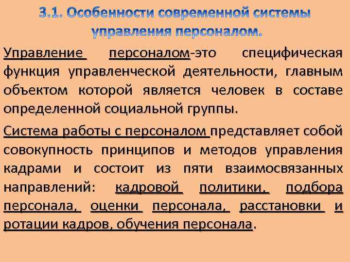 Управление персоналом-это специфическая функция управленческой деятельности, главным объектом которой является человек в составе определенной