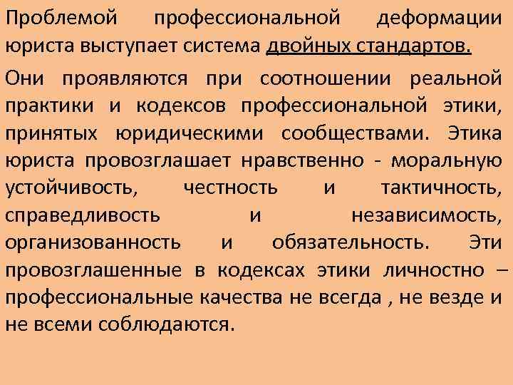 Проблемой профессиональной деформации юриста выступает система двойных стандартов. Они проявляются при соотношении реальной практики