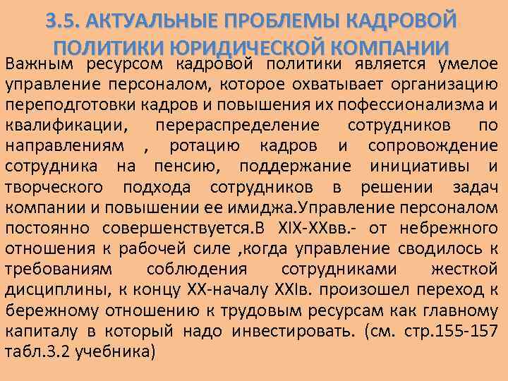 3. 5. АКТУАЛЬНЫЕ ПРОБЛЕМЫ КАДРОВОЙ ПОЛИТИКИ ЮРИДИЧЕСКОЙ КОМПАНИИ Важным ресурсом кадровой политики является умелое