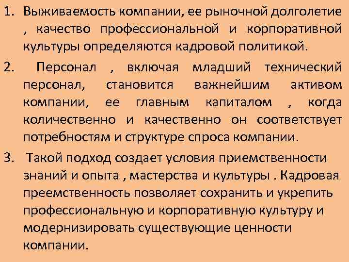 1. Выживаемость компании, ее рыночной долголетие , качество профессиональной и корпоративной культуры определяются кадровой