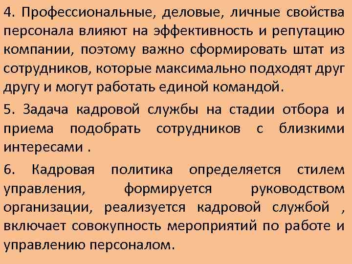 4. Профессиональные, деловые, личные свойства персонала влияют на эффективность и репутацию компании, поэтому важно