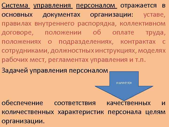 Система управления персоналом отражается в основных документах организации: уставе, правилах внутреннего распорядка, коллективном договоре,