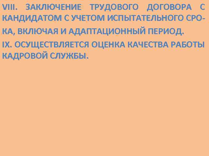 VIII. ЗАКЛЮЧЕНИЕ ТРУДОВОГО ДОГОВОРА С КАНДИДАТОМ С УЧЕТОМ ИСПЫТАТЕЛЬНОГО СРОКА, ВКЛЮЧАЯ И АДАПТАЦИОННЫЙ ПЕРИОД.