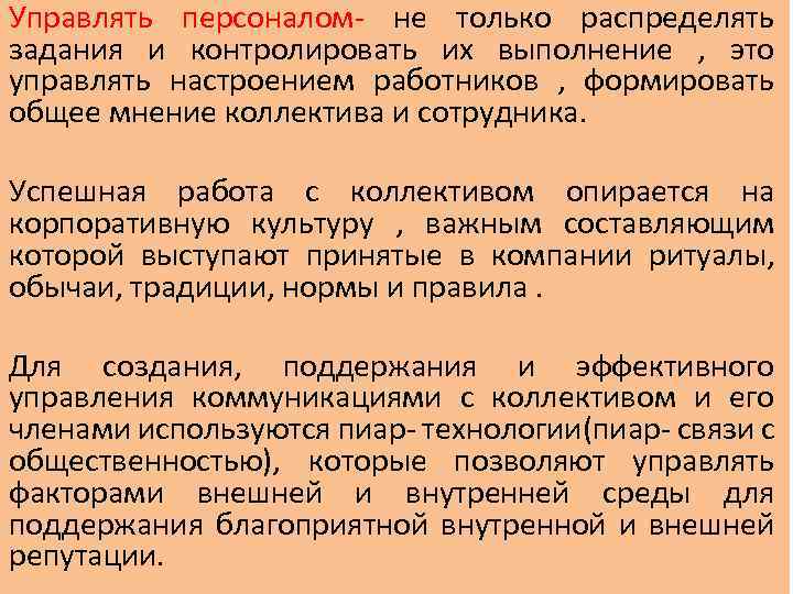 Управлять персоналом- не только распределять задания и контролировать их выполнение , это управлять настроением