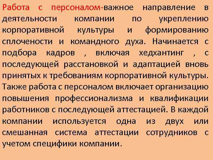 Работа с персоналом-важное направление в деятельности компании по укреплению корпоративной культуры и формированию сплочености