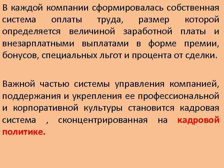 В каждой компании сформировалась собственная система оплаты труда, размер которой определяется величиной заработной платы