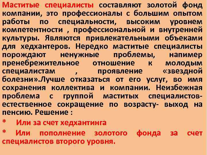 Маститые специалисты составляют золотой фонд компании, это профессионалы с большим опытом работы по специальности,