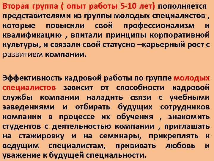 Вторая группа ( опыт работы 5 -10 лет) пополняется представителями из группы молодых специалистов