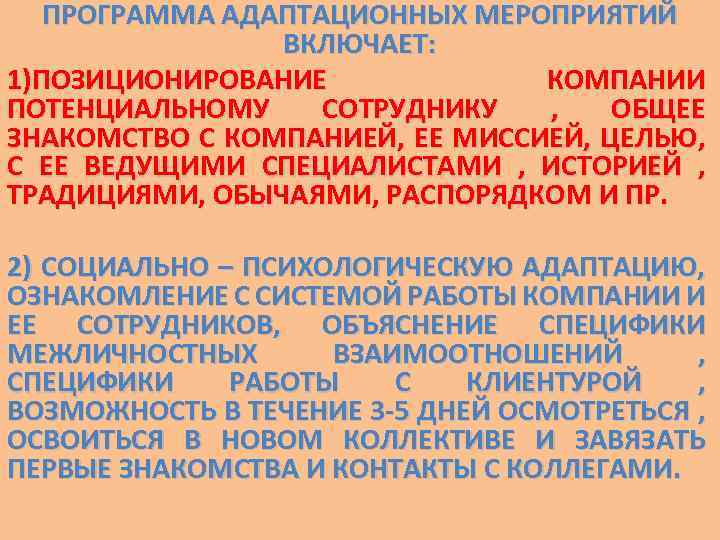 ПРОГРАММА АДАПТАЦИОННЫХ МЕРОПРИЯТИЙ ВКЛЮЧАЕТ: 1)ПОЗИЦИОНИРОВАНИЕ КОМПАНИИ ПОТЕНЦИАЛЬНОМУ СОТРУДНИКУ , ОБЩЕЕ ЗНАКОМСТВО С КОМПАНИЕЙ, ЕЕ