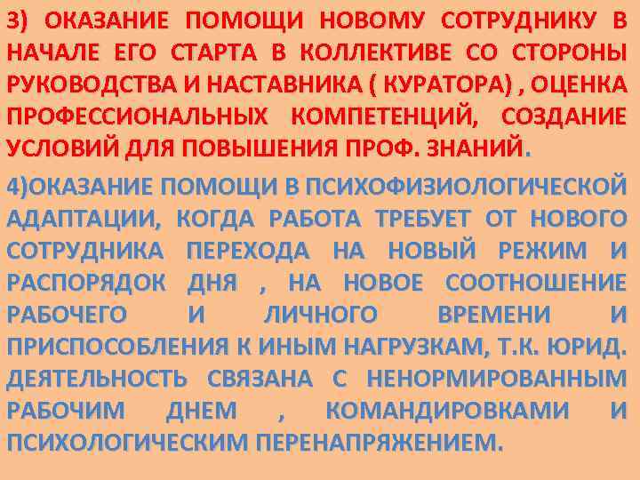 3) ОКАЗАНИЕ ПОМОЩИ НОВОМУ СОТРУДНИКУ В НАЧАЛЕ ЕГО СТАРТА В КОЛЛЕКТИВЕ СО СТОРОНЫ РУКОВОДСТВА