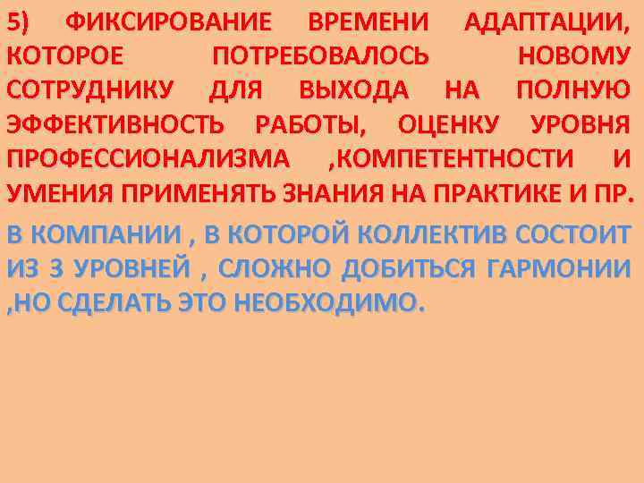 5) ФИКСИРОВАНИЕ ВРЕМЕНИ АДАПТАЦИИ, КОТОРОЕ ПОТРЕБОВАЛОСЬ НОВОМУ СОТРУДНИКУ ДЛЯ ВЫХОДА НА ПОЛНУЮ ЭФФЕКТИВНОСТЬ РАБОТЫ,