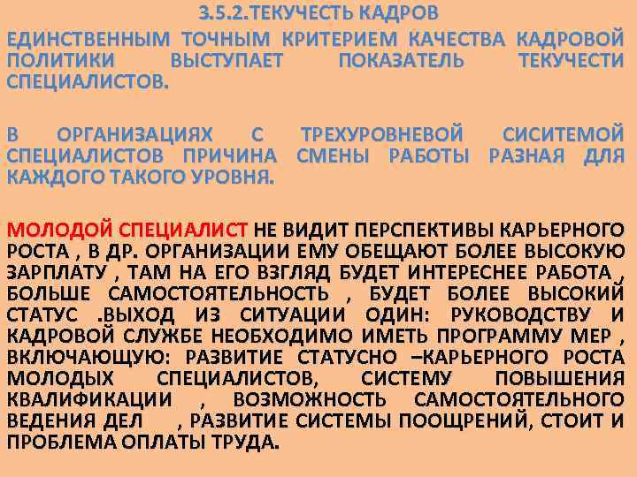 3. 5. 2. ТЕКУЧЕСТЬ КАДРОВ ЕДИНСТВЕННЫМ ТОЧНЫМ КРИТЕРИЕМ КАЧЕСТВА КАДРОВОЙ ПОЛИТИКИ ВЫСТУПАЕТ ПОКАЗАТЕЛЬ ТЕКУЧЕСТИ