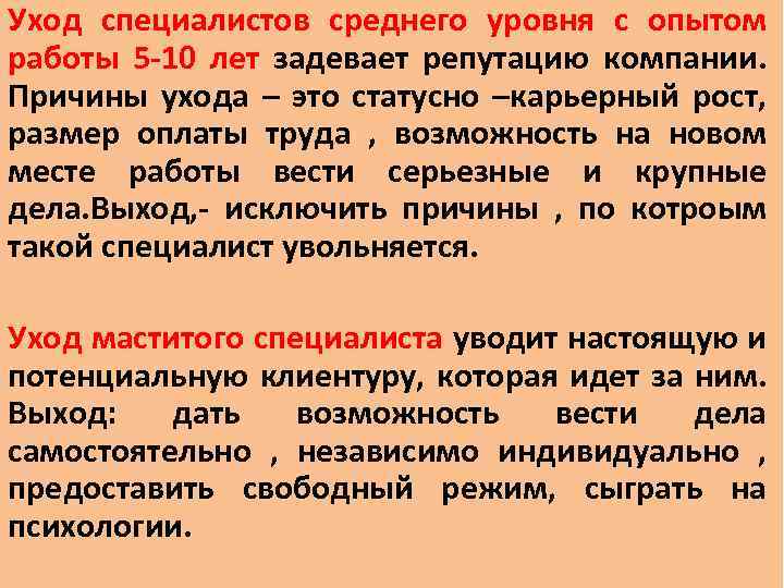 Уход специалистов среднего уровня с опытом работы 5 -10 лет задевает репутацию компании. Причины