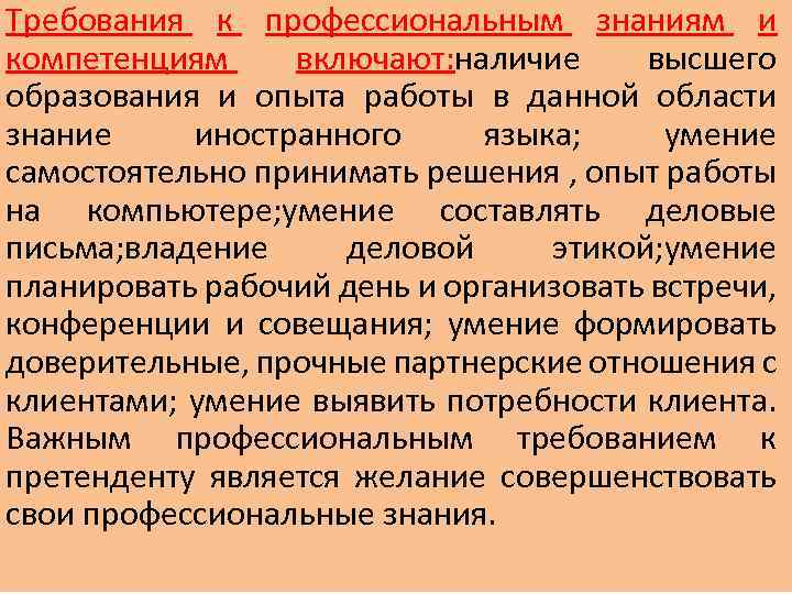 Требования к профессиональным знаниям и компетенциям включают: наличие высшего образования и опыта работы в