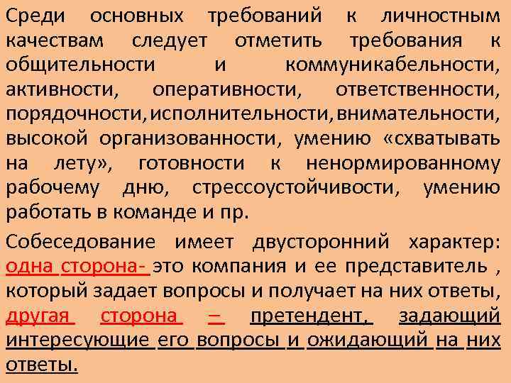 Среди основных требований к личностным качествам следует отметить требования к общительности и коммуникабельности, активности,